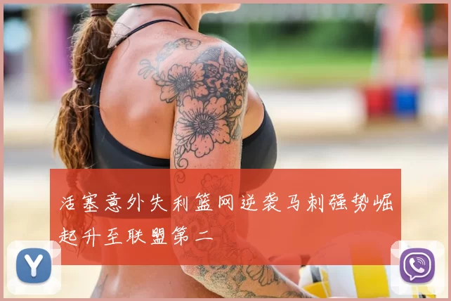 活塞意外失利篮网逆袭马刺强势崛起升至联盟第二