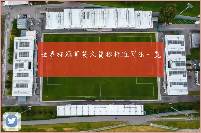 世界杯冠军英文简称标准写法一览
