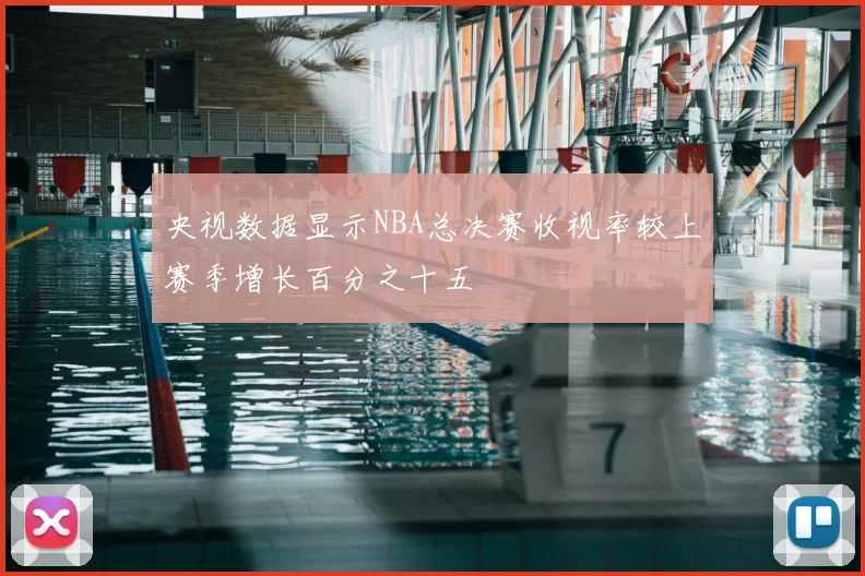 央视数据显示NBA总决赛收视率较上赛季增长百分之十五